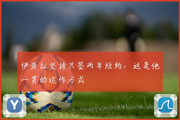 伊劳拉坚持只签两年短约，这是他一贯的运作方式