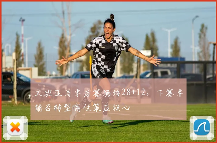 文班亚马季后赛场均28+12，下赛季能否转型高位策应核心