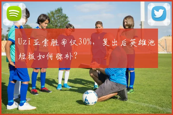 Uzi亚索胜率仅30%，复出后英雄池短板如何弥补？