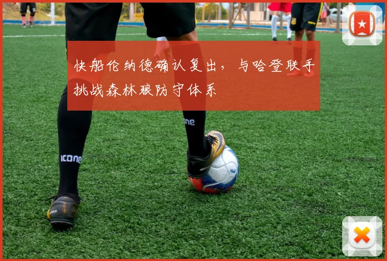 快船伦纳德确认复出,与哈登联手挑战森林狼防守体系