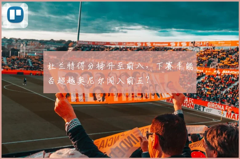 杜兰特得分榜升至前八，下赛季能否超越奥尼尔闯入前五？
